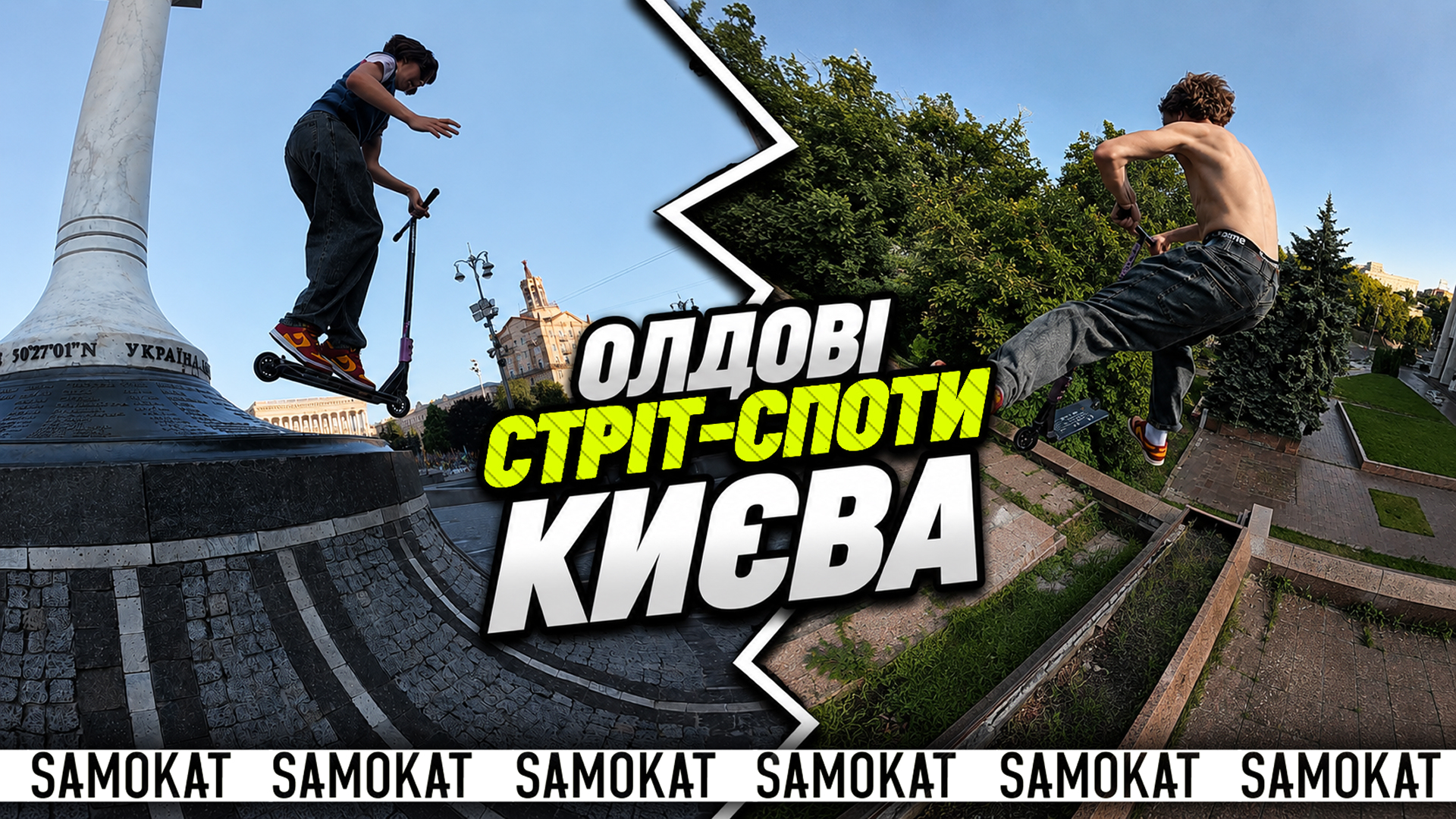 Самые старые стритовые споты Киева. Как сейчас на них кататься.